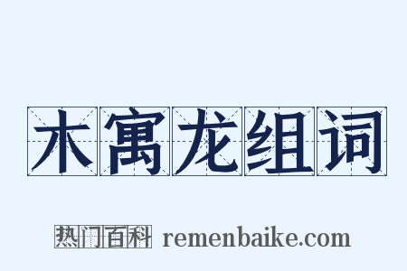 木寓龙组词是什么意思的图片
